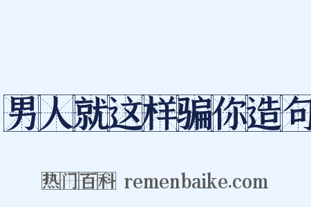 男人就这样骗你造句是什么意思的图片